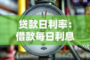 贷款日利率：借款每日利息如何计算