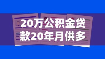 20万公积金贷款20年月供多少：公积金贷20万20年每月需还多少