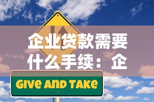 企业贷款需要什么手续：企业贷款审批流程包含哪些步骤
