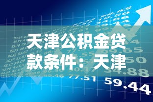 天津公积金贷款条件：天津最新首套房公积金贷款政策有哪些