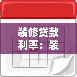 装修贷款利率：装修贷利息最低能到多少？