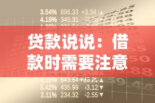 贷款说说：借款时需要注意哪些事项