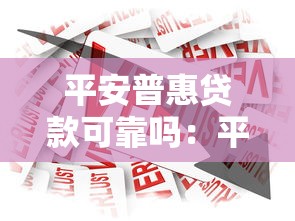 平安普惠贷款可靠吗：平安普惠借款安全性如何评估
