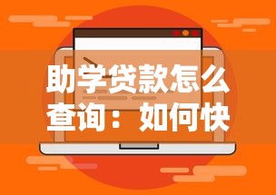 助学贷款怎么查询：如何快速查看助学贷款进度
