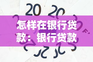 怎样在银行贷款：银行贷款申请流程有哪些