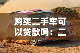 购买二手车可以贷款吗：二手车贷款有哪些申请条件