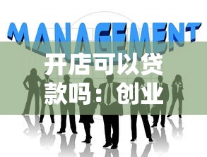 开店可以贷款吗：创业资金不足如何申请贷款
