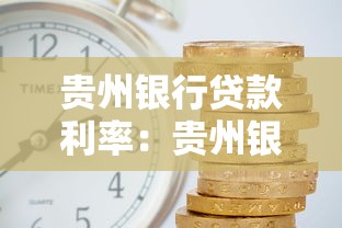 贵州银行贷款利率：贵州银行贷款利息是多少