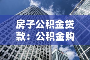 房子公积金贷款：公积金购房能贷多少额度