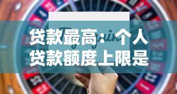 贷款最高：个人贷款额度上限是多少