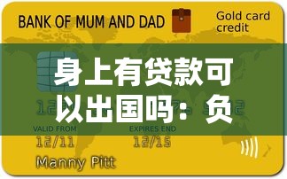 身上有贷款可以出国吗：负债期间能否办理出境手续