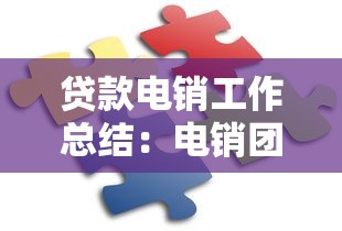 贷款电销工作总结：电销团队业绩提升的关键因素有哪些