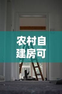 农村自建房可以抵押贷款吗：农村自建房抵押贷款是否可行