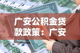 广安公积金贷款政策：广安公积金贷款条件有哪些