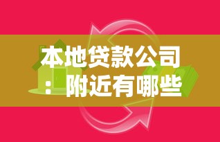 本地贷款公司：附近有哪些正规借贷机构可选