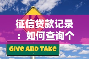 征信贷款记录：如何查询个人信贷历史？
