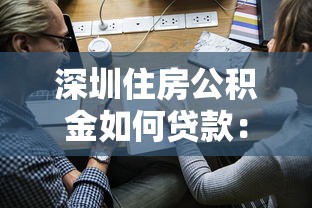 深圳住房公积金如何贷款：如何申请深圳住房公积金贷款