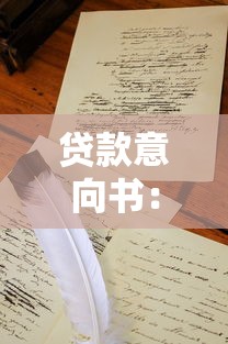 贷款意向书：贷款意向如何书面确认