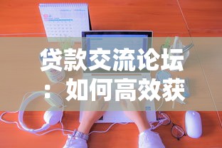 贷款交流论坛：如何高效获取贷款经验分享