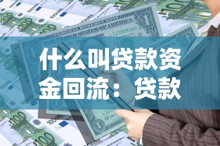什么叫贷款资金回流：贷款回流现象如何解释