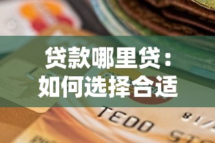 贷款哪里贷：如何选择合适的贷款渠道