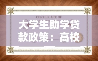 大学生助学贷款政策：高校生学费资助如何申请