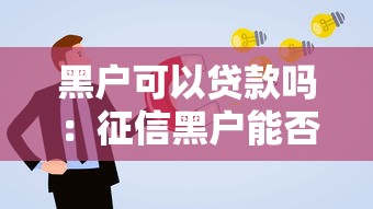 黑户可以贷款吗：征信黑户能否成功申请贷款？