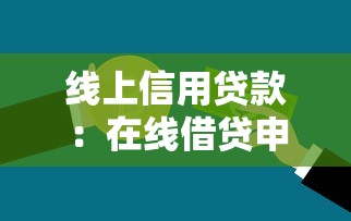 线上信用贷款：在线借贷申请条件有哪些