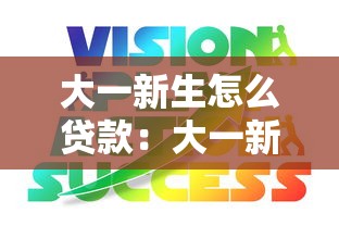 大一新生怎么贷款：大一新生如何申请助学贷款