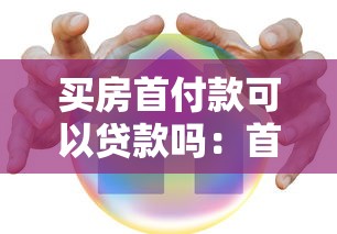 买房首付款可以贷款吗：首付资金不足能否申请贷款购房
