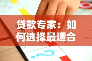 贷款专家：如何选择最适合的贷款方案