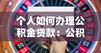 个人如何办理公积金贷款：公积金贷款申请步骤有哪些
