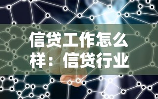 信贷工作怎么样：信贷行业的发展前景如何