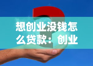 想创业没钱怎么贷款：创业资金不足如何申请贷款