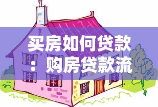 买房如何贷款：购房贷款流程及注意事项有哪些