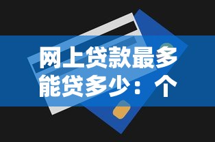 网上贷款最多能贷多少：个人网贷额度上限是多少