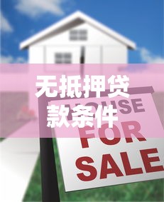 无抵押贷款条件：申请无抵押贷款需要满足哪些要求