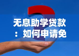 无息助学贷款：如何申请免息教育资助