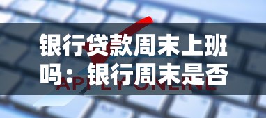 银行贷款周末上班吗：银行周末是否办理贷款业务