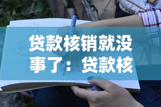 贷款核销就没事了：贷款核销后是否再无后顾之忧