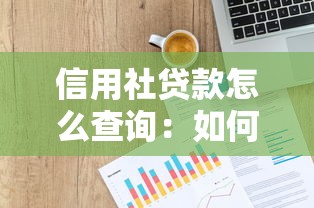 信用社贷款怎么查询：如何快速查询信用社贷款记录