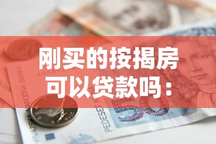 刚买的按揭房可以贷款吗：按揭房未还清能否再贷款