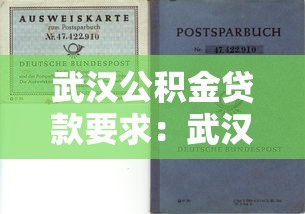 武汉公积金贷款要求：武汉公积金贷款需满足哪些基本条件
