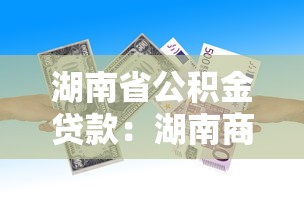 湖南省公积金贷款：湖南商贷转公积金组合贷条件