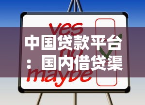 中国贷款平台：国内借贷渠道有哪些选择
