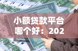 小额贷款平台哪个好：2025年哪些小额贷款靠谱易批