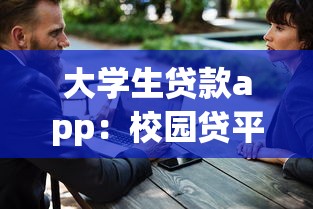 大学生贷款app：校园贷平台如何选择更安全