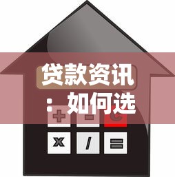 贷款资讯：如何选择合适的借款方案