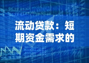 流动贷款：短期资金需求的最佳融资方式是什么