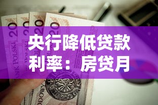 央行降低贷款利率：房贷月供会减少吗